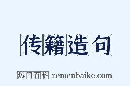 传籍造句是什么意思的图片